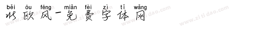 北欧风字体转换
