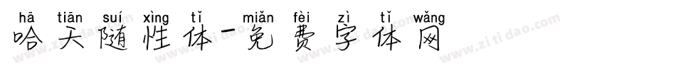 哈天随性体字体转换