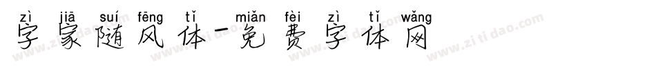 字家随风体字体转换