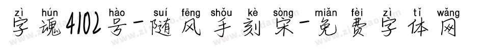 字魂4102号-随风手刻宋字体转换