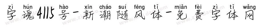 字魂4115号-新潮随风体字体转换