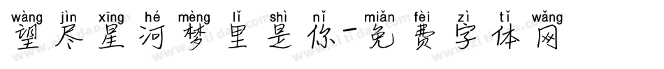 望尽星河梦里是你字体转换