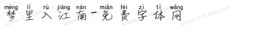 梦里入江南字体转换