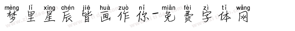 梦里星辰皆画作你字体转换