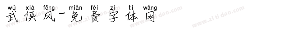 武侠风字体转换