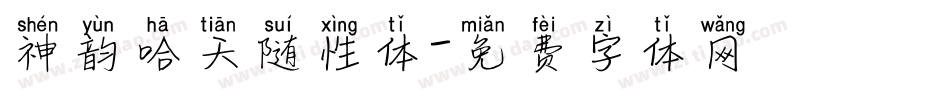 神韵哈天随性体字体转换