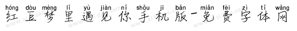 红豆梦里遇见你手机版字体转换