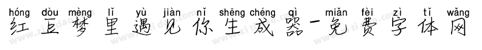 红豆梦里遇见你生成器字体转换