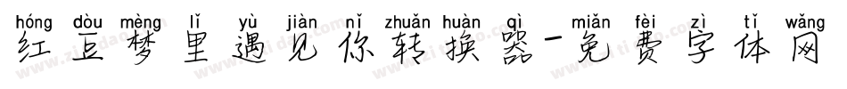 红豆梦里遇见你转换器字体转换