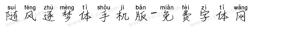 随风逐梦体手机版字体转换