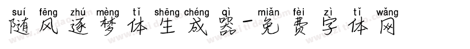 随风逐梦体生成器字体转换