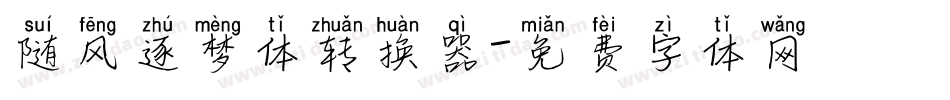 随风逐梦体转换器字体转换