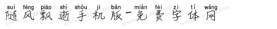 随风飘逝手机版字体转换
