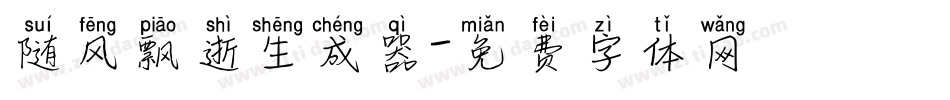 随风飘逝生成器字体转换
