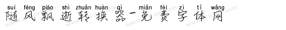 随风飘逝转换器字体转换