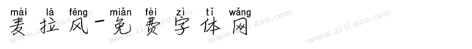 麦拉风字体转换