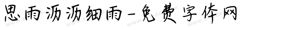 思雨沥沥细雨字体转换