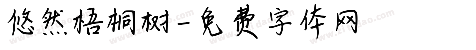 悠然梧桐树字体转换