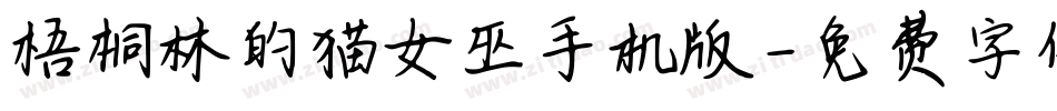 梧桐林的猫女巫手机版字体转换