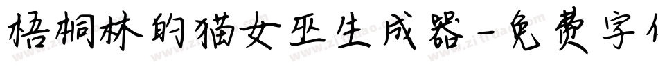 梧桐林的猫女巫生成器字体转换