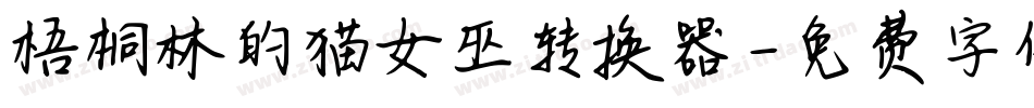 梧桐林的猫女巫转换器字体转换