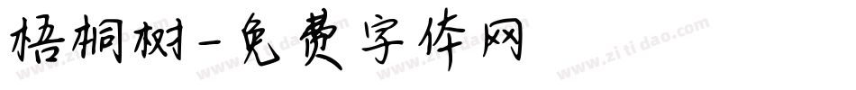 梧桐树字体转换