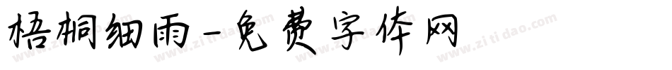 梧桐细雨字体转换