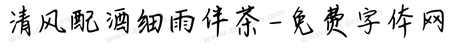 清风配酒细雨伴茶字体转换