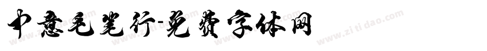 中意毛笔行字体转换