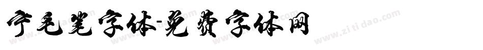 宁毛笔字体字体转换