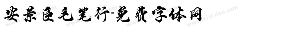 安景臣毛笔行字体转换