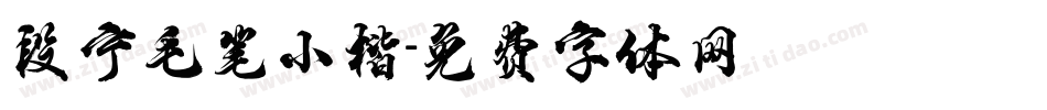 段宁毛笔小楷字体转换