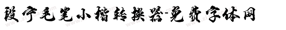 段宁毛笔小楷转换器字体转换
