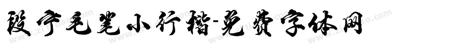 段宁毛笔小行楷字体转换