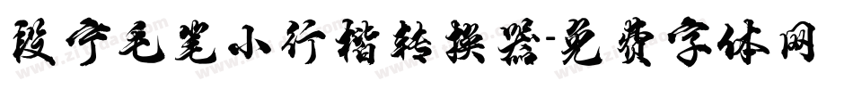 段宁毛笔小行楷转换器字体转换