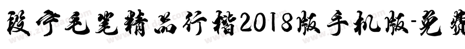 段宁毛笔精品行楷2018版手机版字体转换