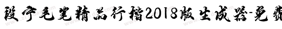 段宁毛笔精品行楷2018版生成器字体转换