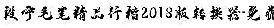 段宁毛笔精品行楷2018版转换器字体转换