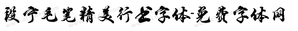 段宁毛笔精美行书字体字体转换