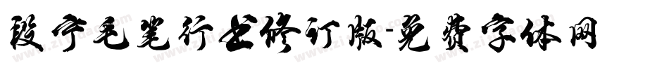 段宁毛笔行书修订版字体转换