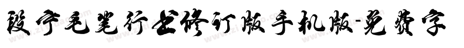 段宁毛笔行书修订版手机版字体转换