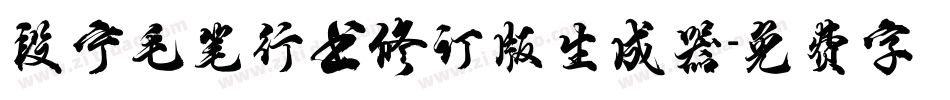 段宁毛笔行书修订版生成器字体转换