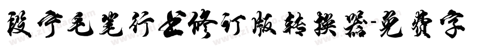 段宁毛笔行书修订版转换器字体转换