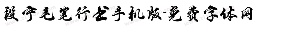 段宁毛笔行书手机版字体转换