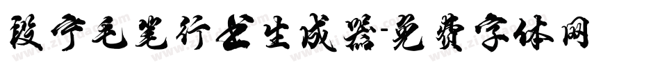段宁毛笔行书生成器字体转换
