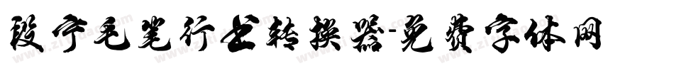 段宁毛笔行书转换器字体转换