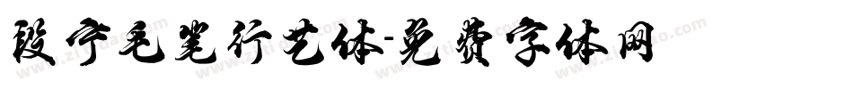 段宁毛笔行艺体字体转换