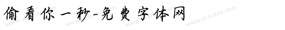 偷看你一秒字体转换