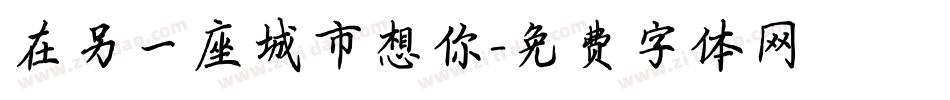 在另一座城市想你字体转换