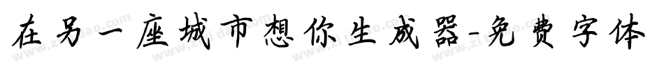 在另一座城市想你生成器字体转换